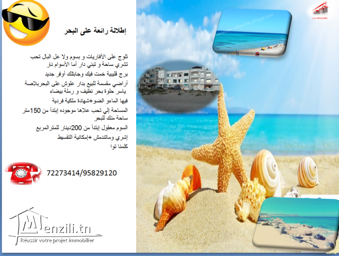 إطلالة رائعة على البحرموقع إستراتيجي