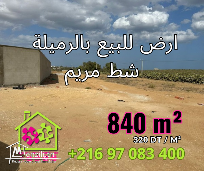 قطعة أرض في الرميلة شط مريم المساحة 840م