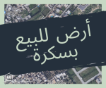 طعة أرض بمنطقة سكرة