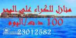 للكراء صيافي في قليبية على بحر