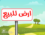 أرض للبيع تبعد 10 دق على قليبية