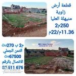 TERRAIN DE COIN 250M2 A MNIHLA SUPERIEURE