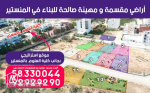 أراضي مقسمة و مهيئة صالحة للبناء فالمنستير