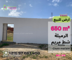 Terrain 650 m² à rmila chatt meriem cloturées