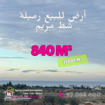 Terrain de 840 m² a Rmila (opportunité d'investissement)