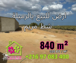 قطعة أرض في الرميلة شط مريم المساحة 840م